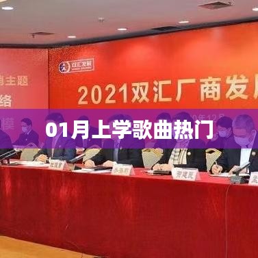 精選開學歌曲榜單，一月熱門上學歌曲推薦