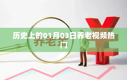 歷史上的養(yǎng)老視頻熱門，一月三日回顧