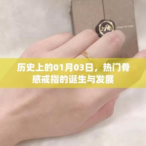 骨感戒指的起源與演變，歷史上的1月3日回顧