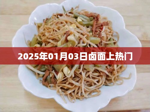 鹵面風(fēng)潮，揭秘2025年熱門美食背后的故事