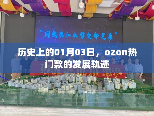 歷史上的Ozon熱門款發(fā)展軌跡，一月三日回顧與展望
