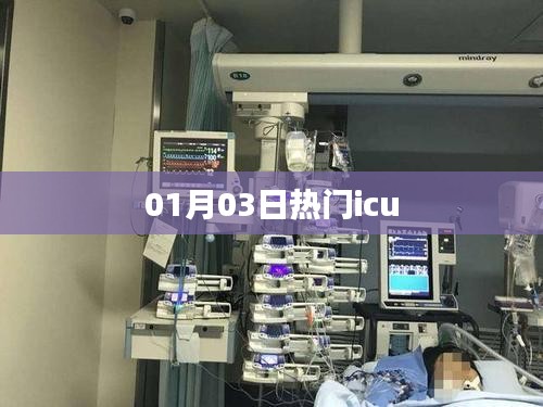 熱門ICU動態(tài)速遞，最新資訊一網(wǎng)打盡（01月03日）