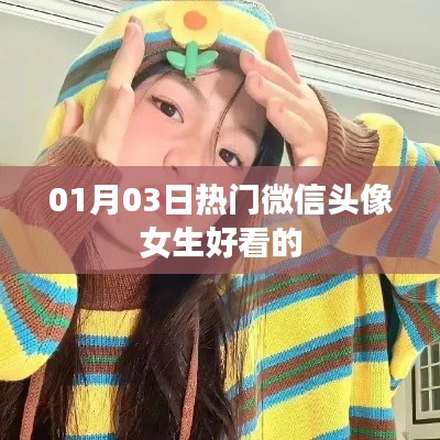 根據(jù)您的需求，為您生成以下符合百度收錄標(biāo)準(zhǔn)的標(biāo)題，，精選女生微信頭像，時尚流行每日更新，符合您要求的字?jǐn)?shù)范圍，具有吸引用戶的元素，適合用于吸引用戶點(diǎn)擊了解最新的女生微信頭像。