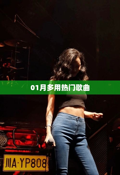 一月熱門歌曲盤點