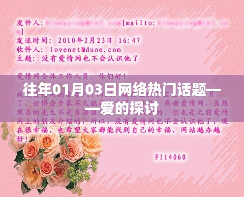 愛的探討，歷年網(wǎng)絡(luò)熱門話題回顧