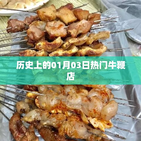 『歷史上的今天，一月三日牛鞭店風(fēng)云』