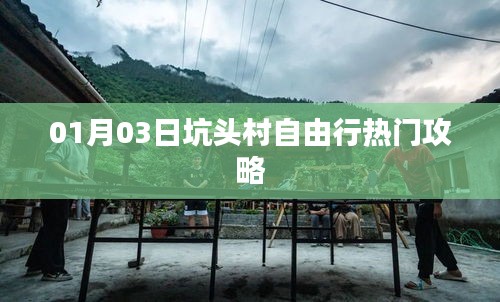 坑頭村自由行指南，熱門(mén)攻略一網(wǎng)打盡