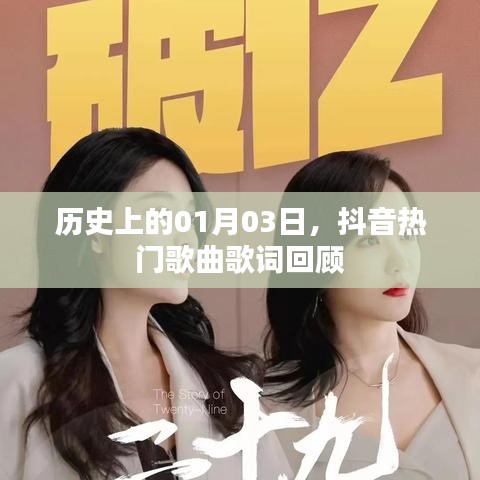 抖音熱門歌曲歌詞回顧，歷史上的那些美好瞬間（日期，01月03日）