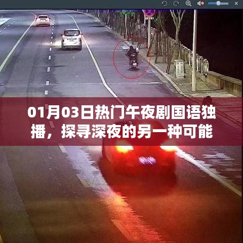 午夜劇場，探尋深夜精彩獨(dú)播劇