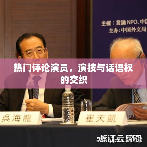 演技與話語權(quán)的交織，熱門評論演員觀察