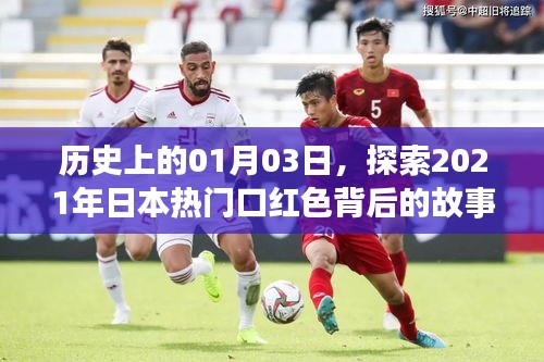 揭秘日本熱門(mén)口紅色背后的故事，歷史視角下的獨(dú)特故事