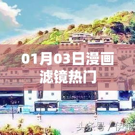 漫畫(huà)濾鏡熱門(mén)大揭秘，揭秘流行背后的秘密
