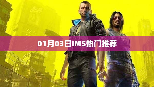 IMS熱門推薦，最新動(dòng)態(tài)揭秘