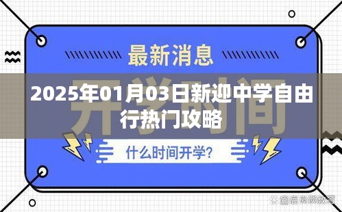 新迎中學(xué)周邊自由行攻略指南，玩轉(zhuǎn)校園周邊景點(diǎn)