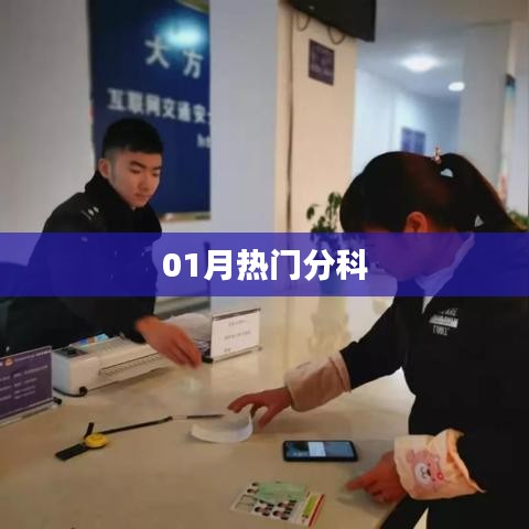 最新熱門分科大盤點(diǎn)，一月精選不容錯(cuò)過(guò)