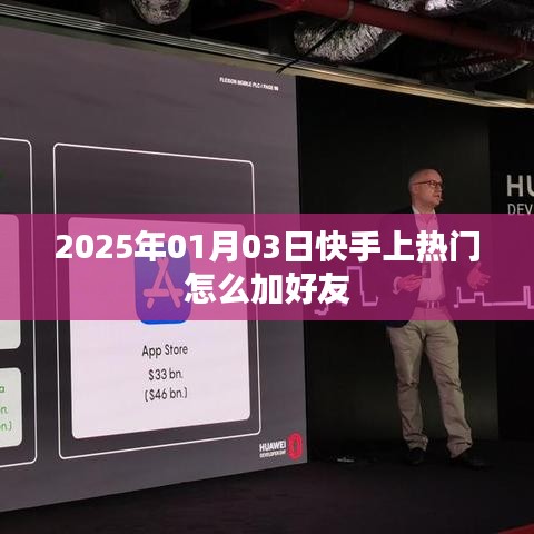 快手如何上熱門并添加好友？日期，2025年1月3日