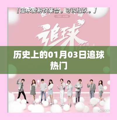 歷史上的熱門追球日，一月三日回顧