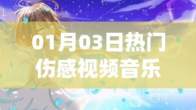 熱門傷感視頻音樂(lè)愛(ài)過(guò)你，情感漣漪觸動(dòng)心靈