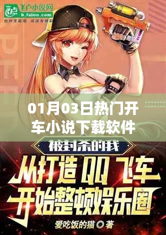 熱門(mén)開(kāi)車(chē)小說(shuō)下載軟件推薦，不容錯(cuò)過(guò)！