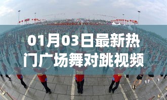 熱門廣場舞對跳視頻，新年舞動(dòng)風(fēng)尚