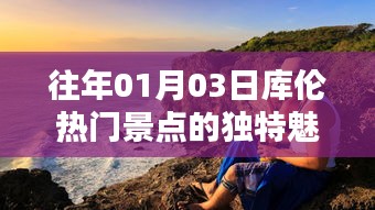 庫(kù)倫熱門景點(diǎn)獨(dú)特魅力揭秘