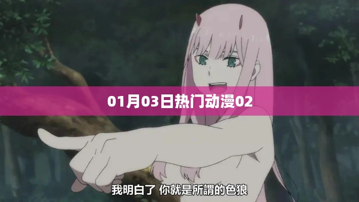 01月03日熱門動漫速遞，不容錯過的精彩