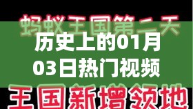 抖音熱門歌曲下載，歷史上的今天（一月三日）視頻盤點(diǎn)