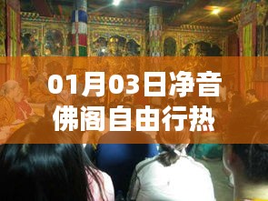 凈音佛閣自由行攻略，熱門路線一網(wǎng)打盡