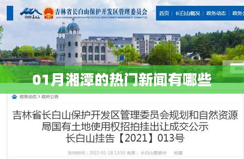 湘潭一月份熱門(mén)新聞回顧