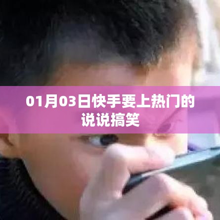 快手熱門(mén)搞笑說(shuō)說(shuō)分享，1月3日歡樂(lè)來(lái)襲！