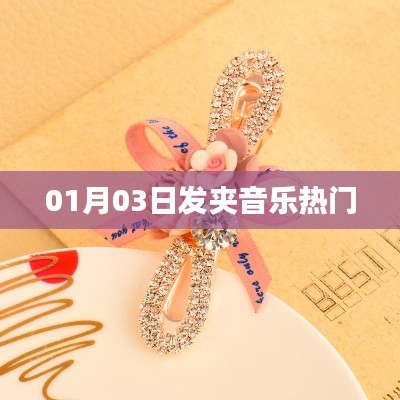 發(fā)夾音樂(lè)風(fēng)潮來(lái)襲，最新熱門(mén)曲目一網(wǎng)打盡