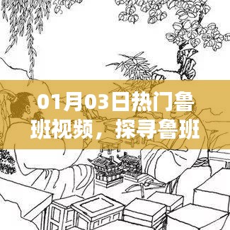 探尋魯班智慧，領(lǐng)略工匠魅力，熱門魯班視頻來襲