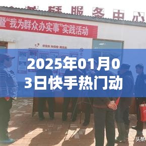 快手熱門動作深度解析，揭秘背后的秘密（日期標注）