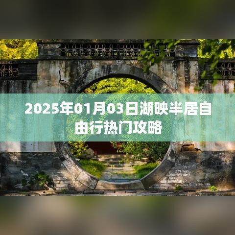 湖映半居自由行指南，熱門攻略揭秘