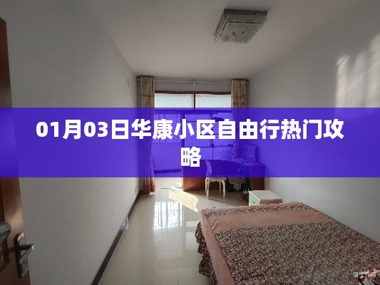華康小區(qū)自由行，熱門(mén)攻略一網(wǎng)打盡