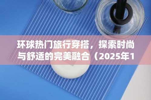 環(huán)球旅行時尚穿搭，舒適與潮流的完美融合