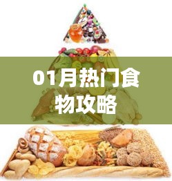 熱門美食推薦，一月必嘗美食攻略