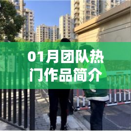 團(tuán)隊(duì)熱門作品一月精彩呈現(xiàn)