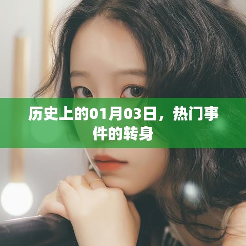 歷史上的今天，一月三日回望那些熱門(mén)事件