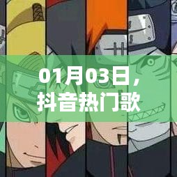 抖音熱門歌曲與火影激情碰撞日，火影音樂風(fēng)暴來襲！
