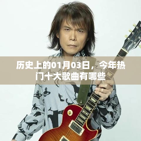 歷史日期下的熱門歌曲榜單，今日十大金曲盤點(diǎn)