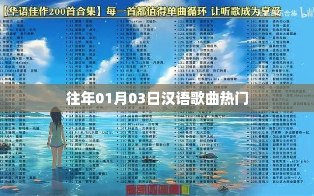 漢語歌曲熱門榜單揭曉，歷年一月三日精選曲目盤點