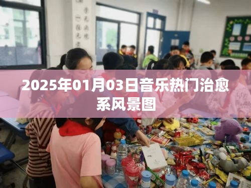 『治愈系風(fēng)景圖，音樂熱門榜單，2025年1月3日』