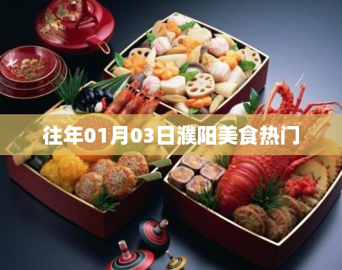 「濮陽美食熱門榜單出爐，一月份美食盛宴不容錯(cuò)過！」