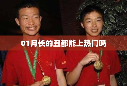 1月熱門現(xiàn)象，外貌不是唯一標(biāo)準(zhǔn)！