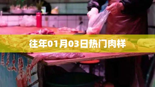 精選肉樣，歷年一月初三熱銷榜單揭曉