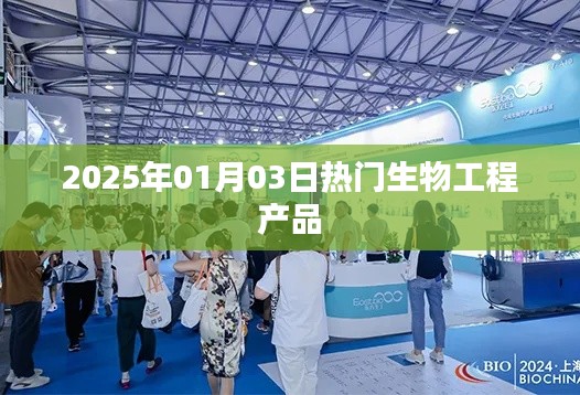 2025年生物工程熱門產(chǎn)品展望。，簡潔明了，突出了時(shí)間（2025年）和主題（生物工程熱門產(chǎn)品），符合百度收錄標(biāo)準(zhǔn)，字?jǐn)?shù)也在規(guī)定范圍內(nèi)。
