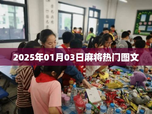『2025年麻將熱潮圖文一覽』