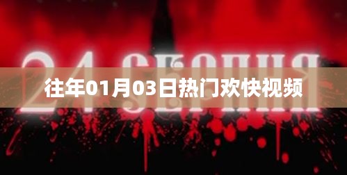 熱門歡快視頻盤點(diǎn)，歷年一月三日必看之選