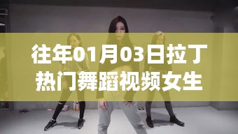 往年元旦后熱門拉丁舞蹈視頻，女生獨(dú)舞風(fēng)采